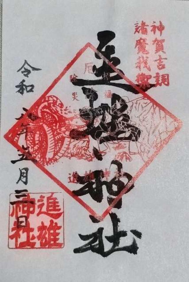 進雄神社の御朱印2