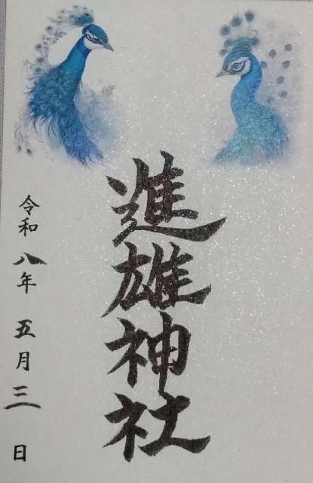 進雄神社の御朱印1