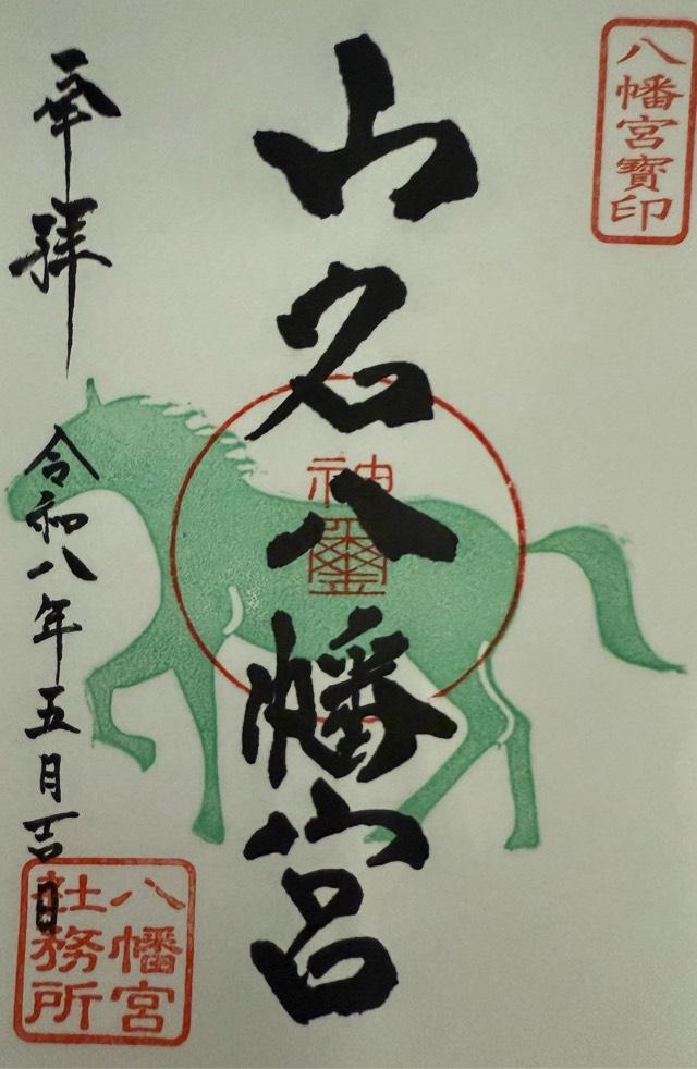 群馬県高崎市山名町1510-１ 山名八幡宮の御朱印
