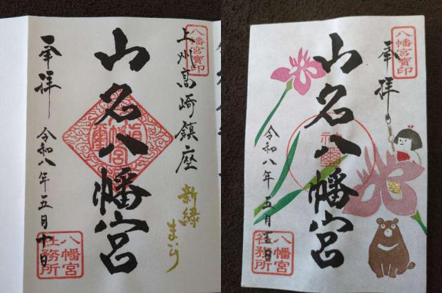 山名八幡宮の御朱印1