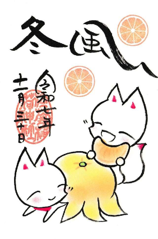於菊稲荷神社の御朱印8