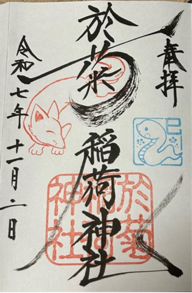 於菊稲荷神社の御朱印10