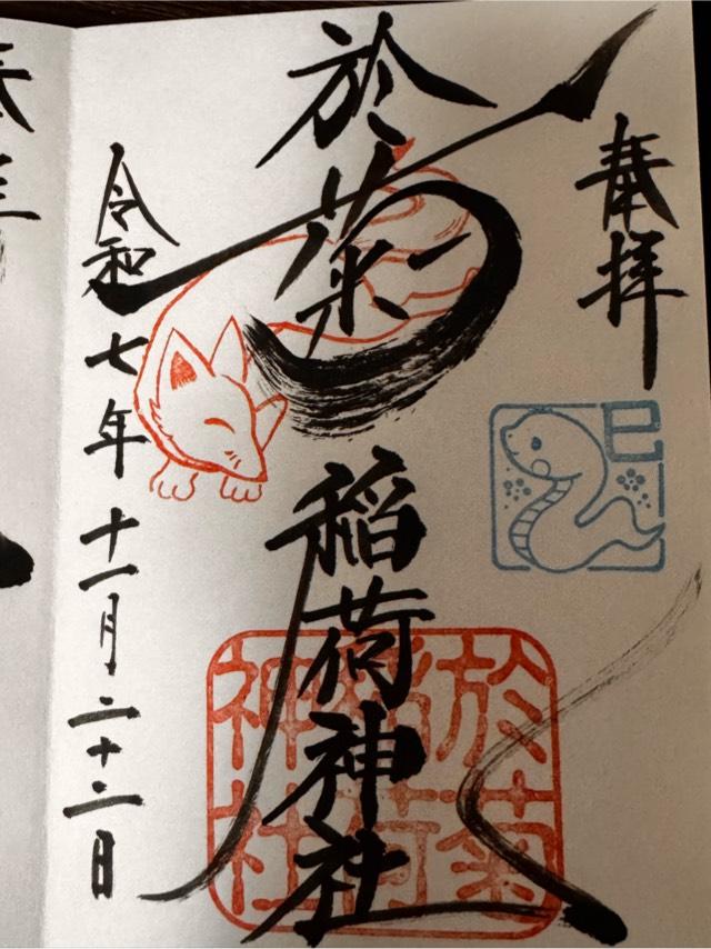 於菊稲荷神社の御朱印9