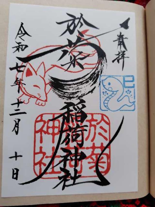 於菊稲荷神社の御朱印7
