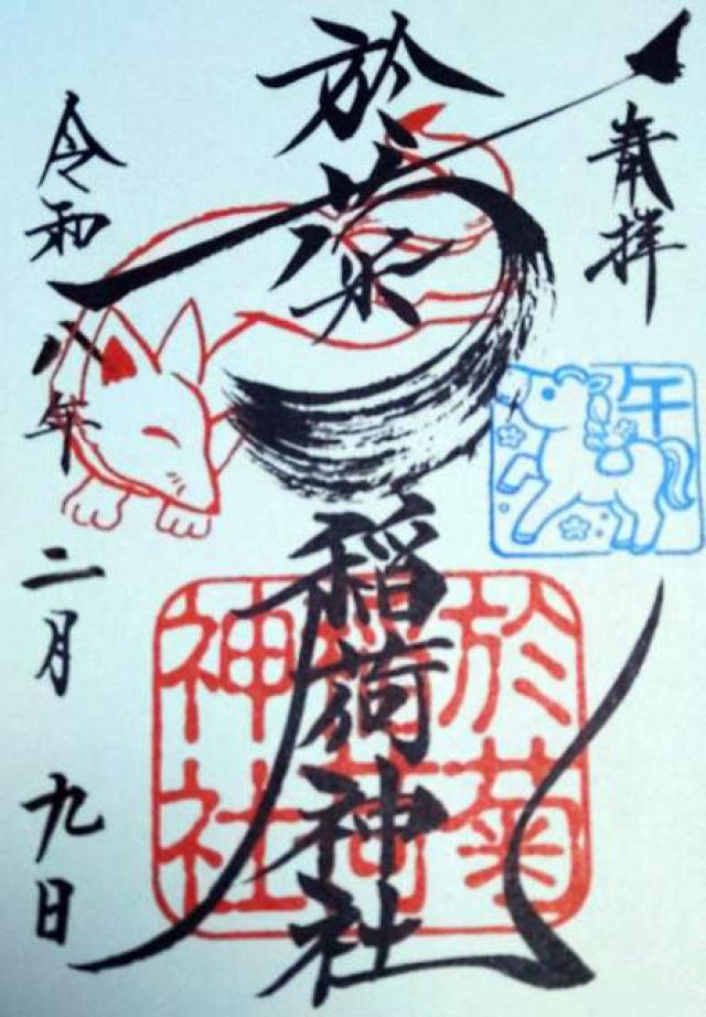 於菊稲荷神社の御朱印6