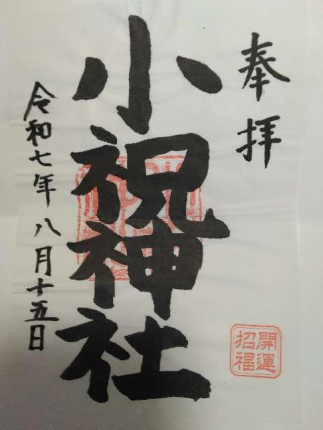 小祝神社の御朱印1