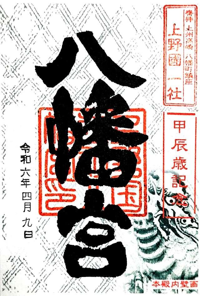 上野国一社八幡八幡宮の御朱印4