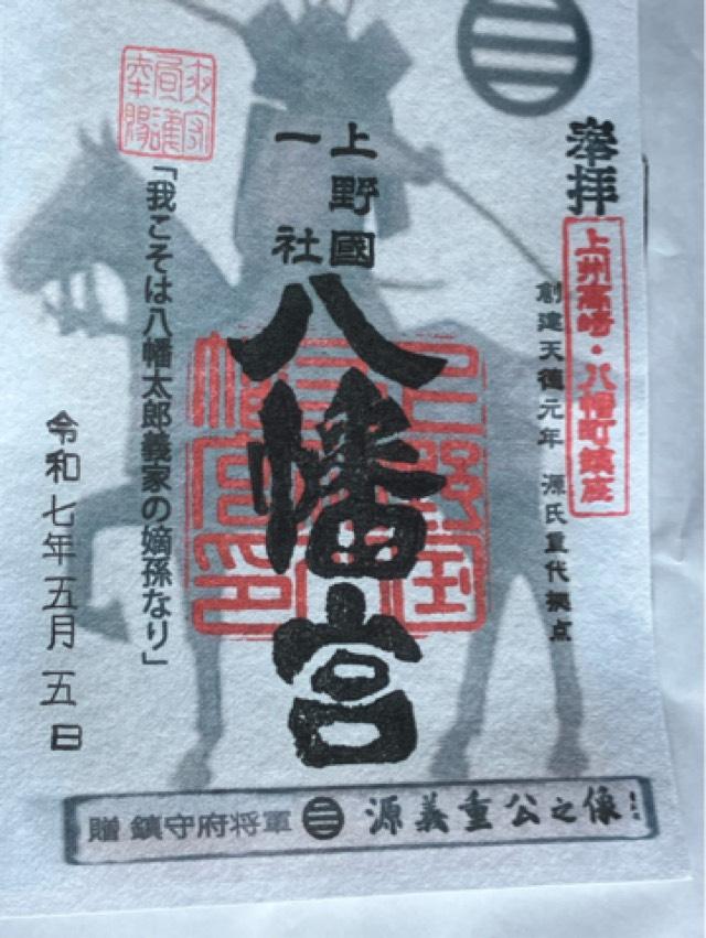 上野国一社八幡八幡宮の御朱印1