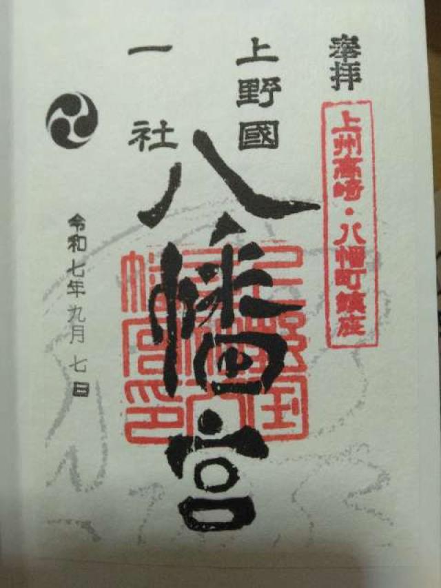 上野国一社八幡八幡宮の御朱印3