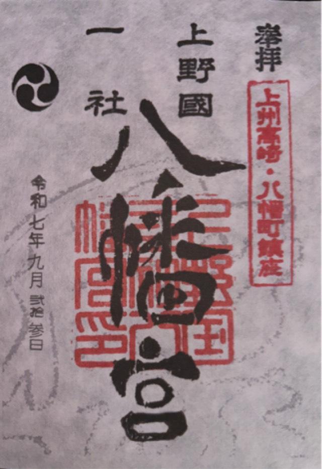 上野国一社八幡八幡宮の御朱印1