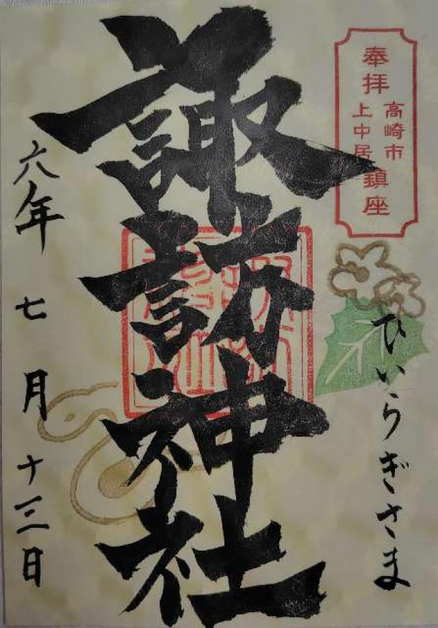 諏訪神社（上中居）の御朱印5