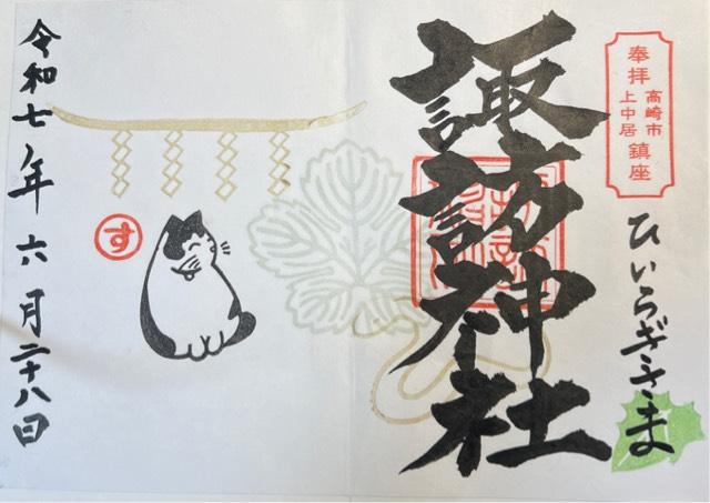 諏訪神社（上中居）の御朱印4