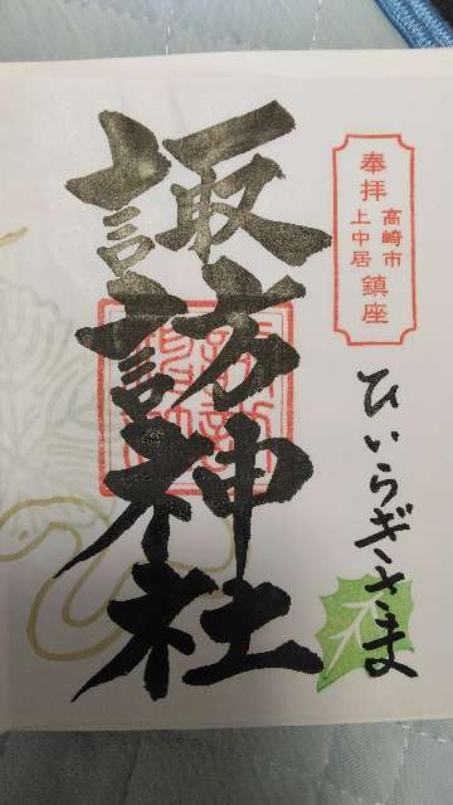 諏訪神社（上中居）の御朱印3