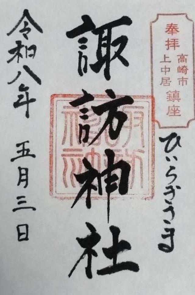 諏訪神社（上中居）の御朱印1