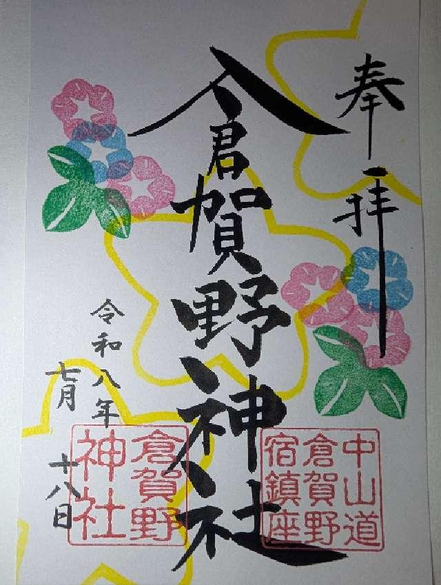 群馬県高崎市倉賀野町1263番地 倉賀野神社の御朱印
