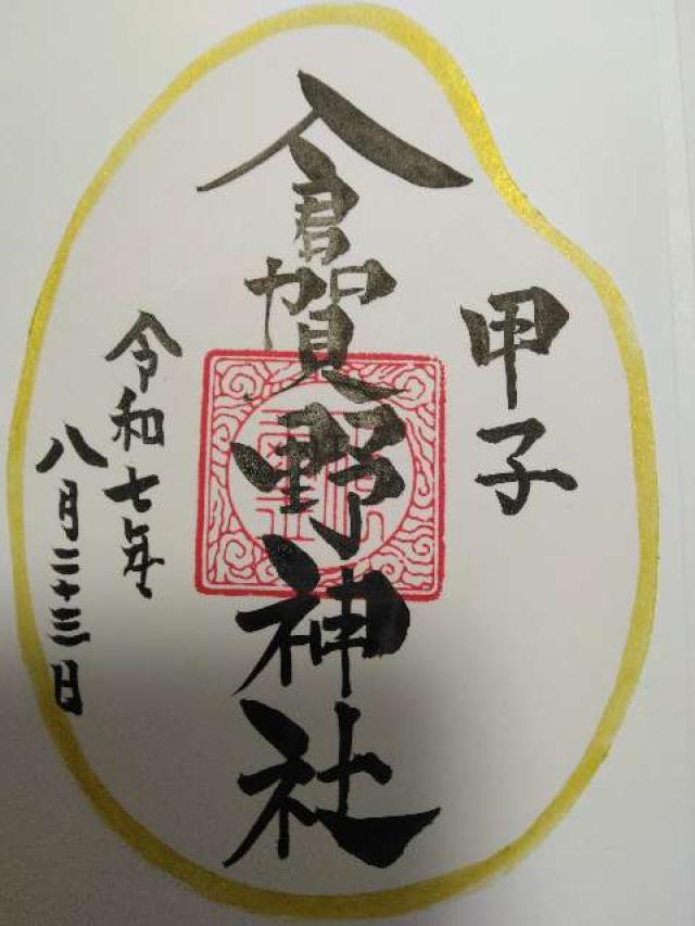 倉賀野神社の御朱印2
