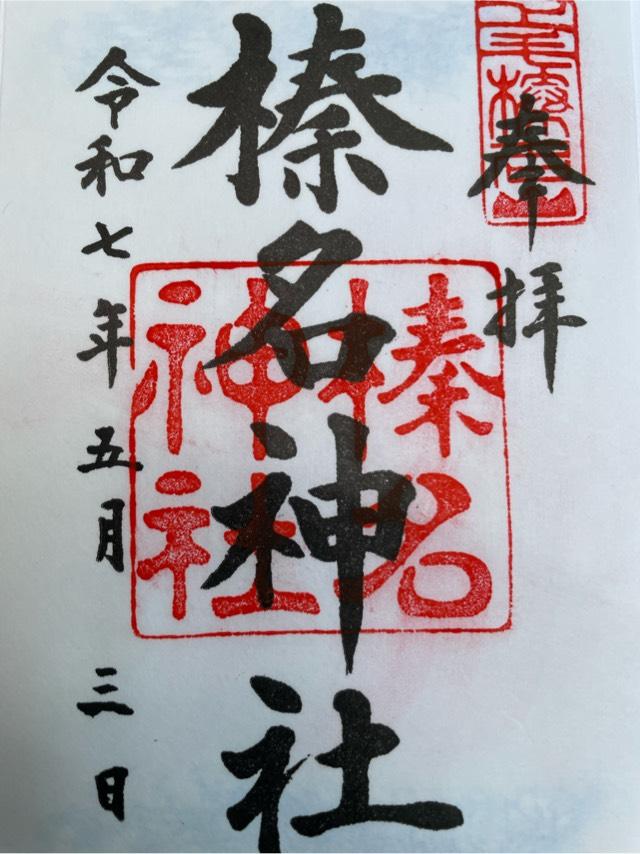 榛名神社の御朱印1