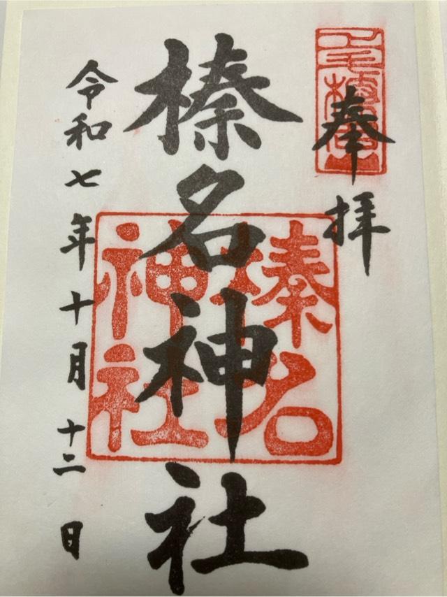 榛名神社の御朱印4