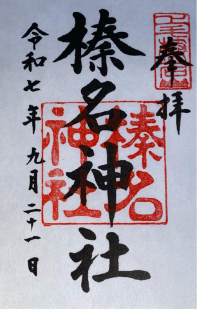 榛名神社の御朱印5