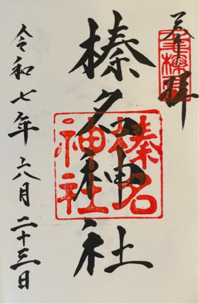 榛名神社の御朱印1