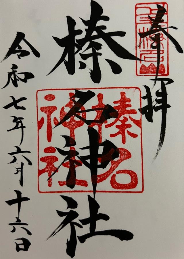 榛名神社の御朱印2