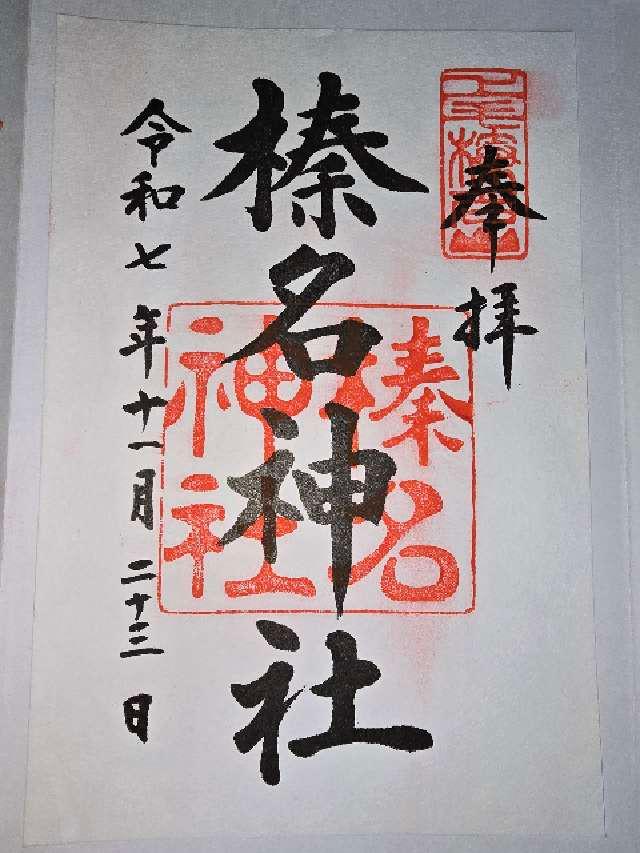 榛名神社の御朱印1