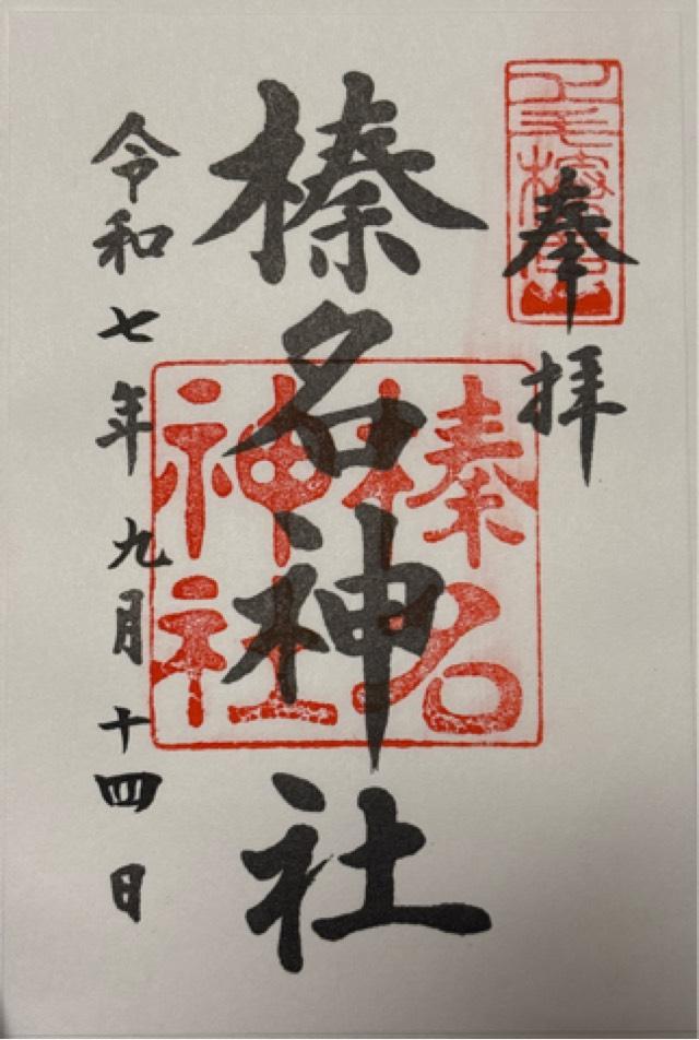 榛名神社の御朱印6