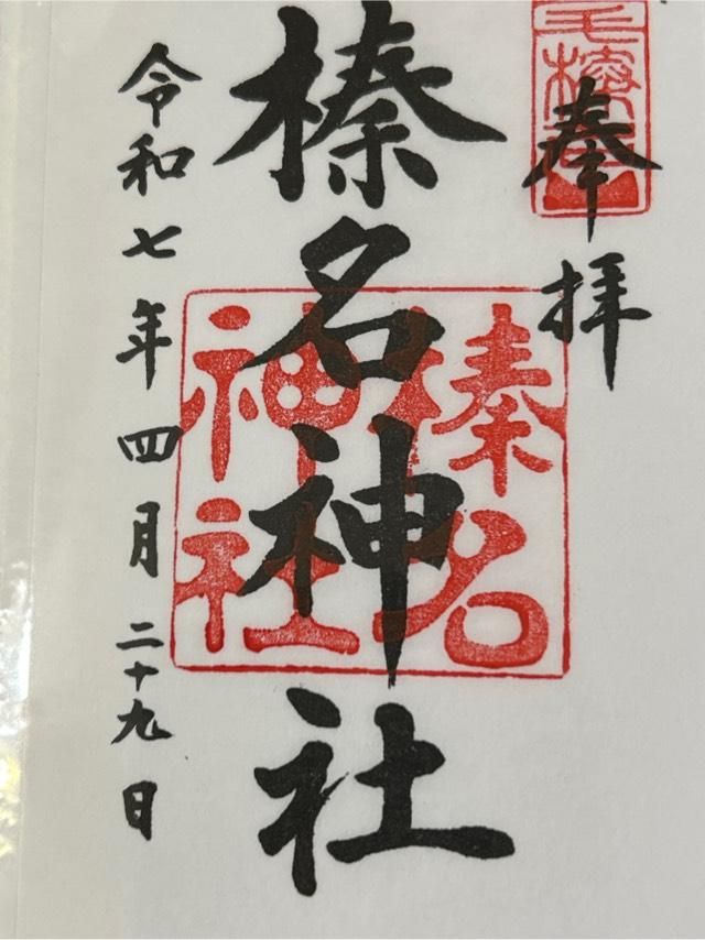 榛名神社の御朱印2
