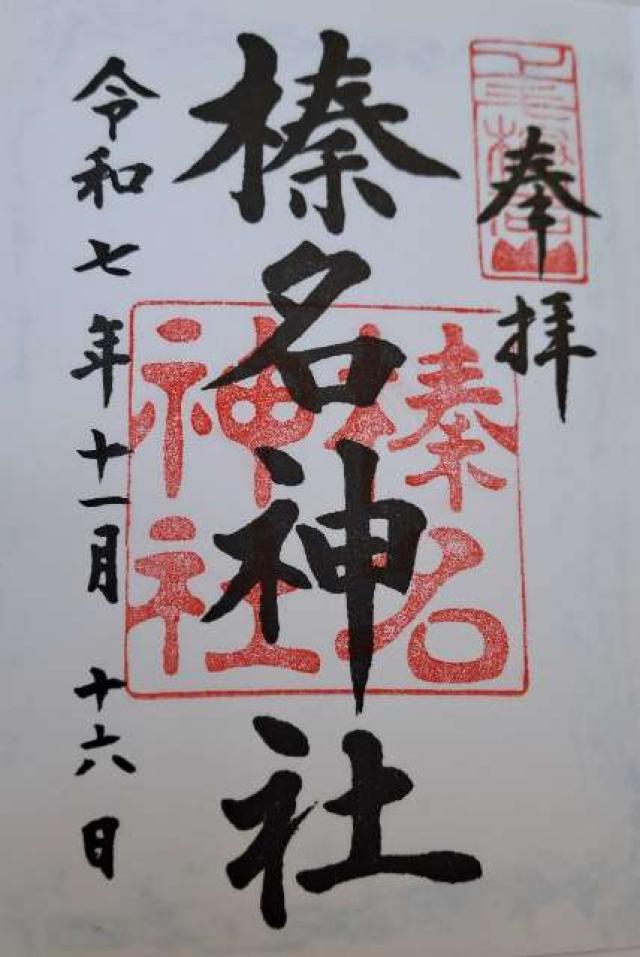 榛名神社の御朱印2