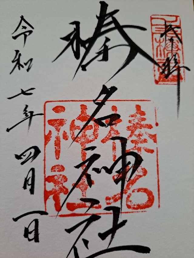 榛名神社の御朱印5