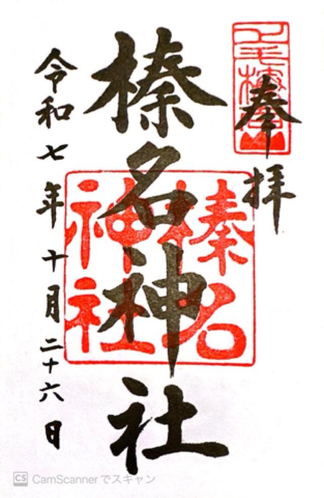 榛名神社の御朱印3