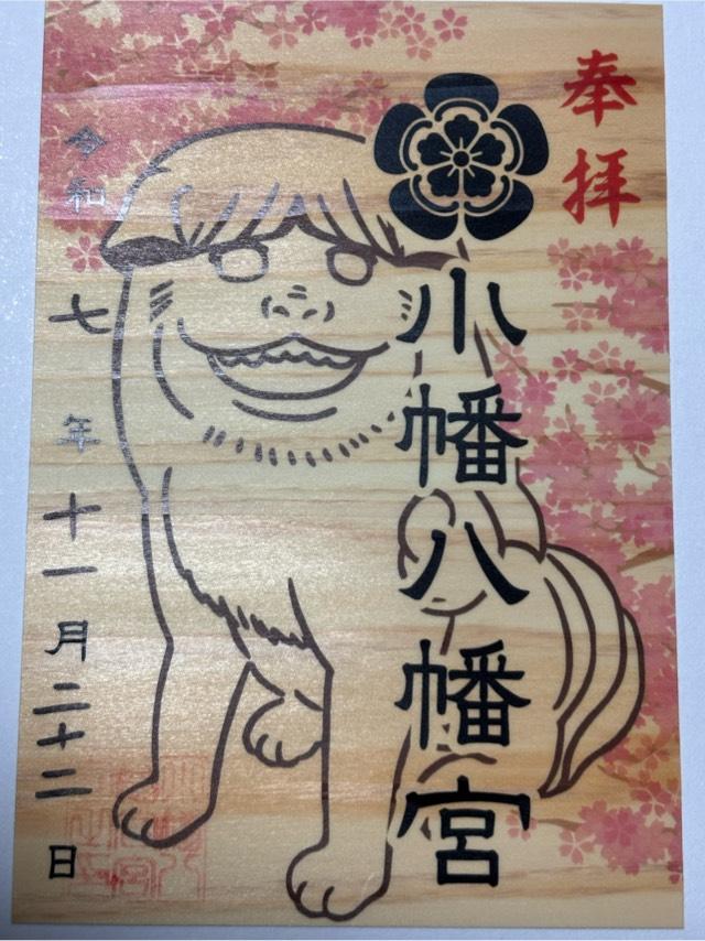 群馬県甘楽郡甘楽町大字小幡1番地 小幡八幡宮の御朱印