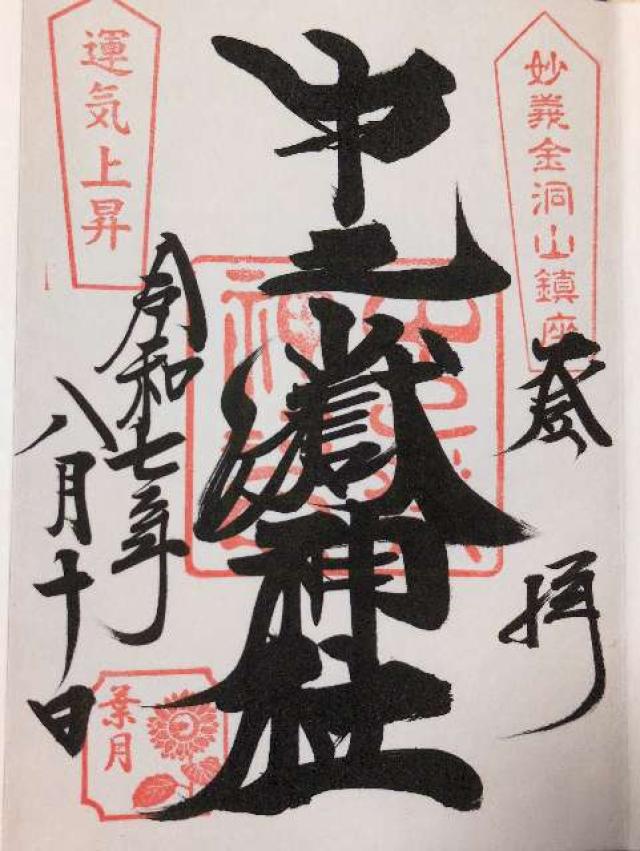中之嶽神社の御朱印8