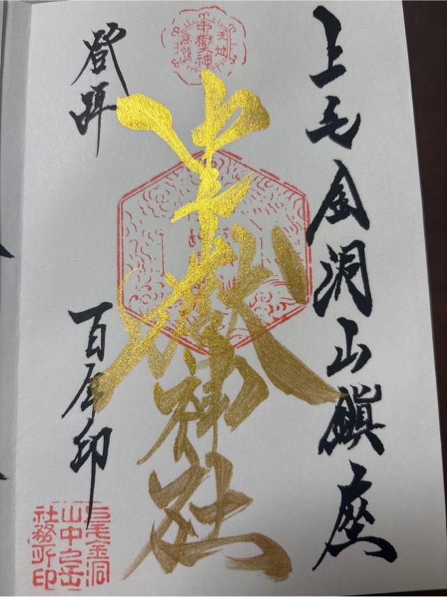 中之嶽神社の御朱印10