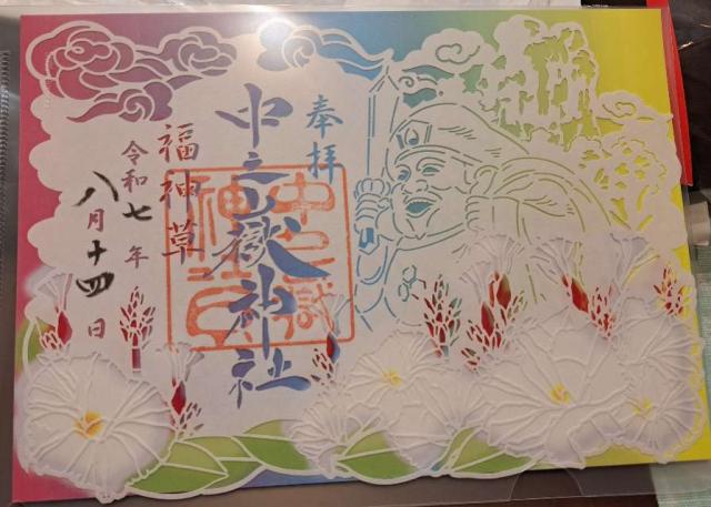 中之嶽神社の御朱印6