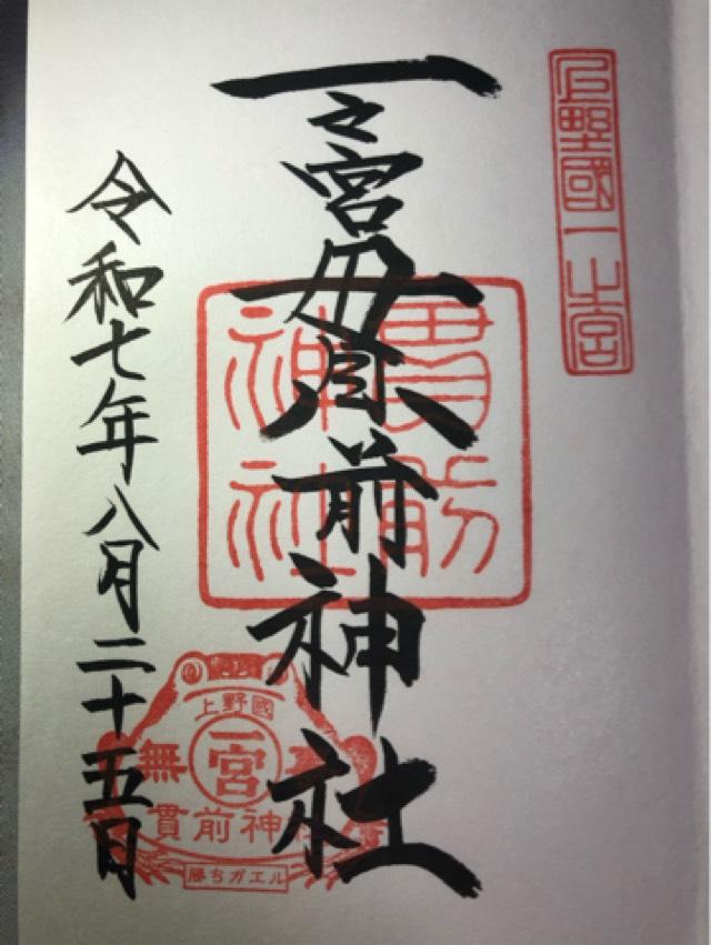一之宮貫前神社(上野国一宮)の御朱印8