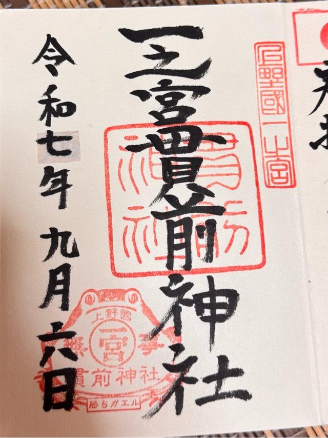 一之宮貫前神社(上野国一宮)の御朱印6