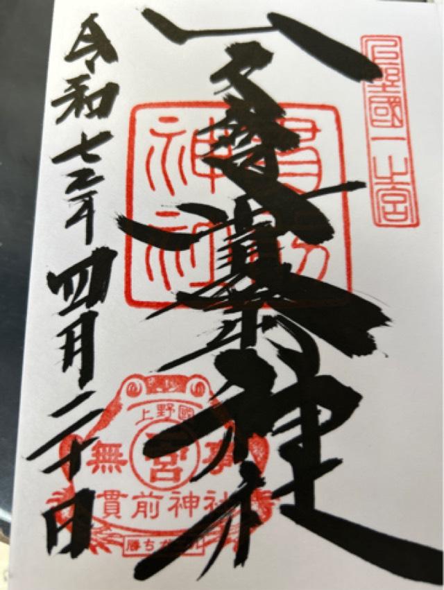一之宮貫前神社（上野国一宮）の御朱印2