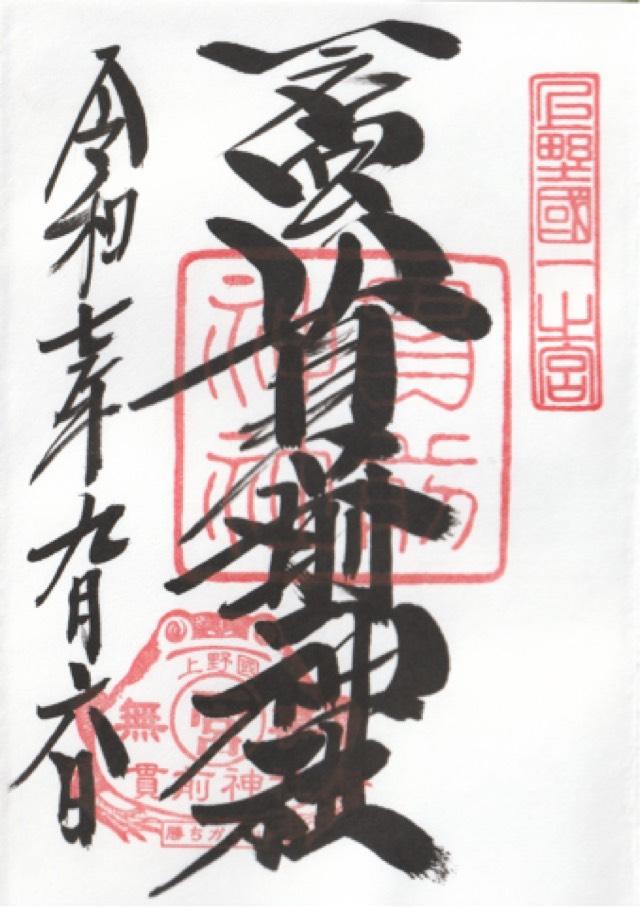 一之宮貫前神社(上野国一宮)の御朱印7