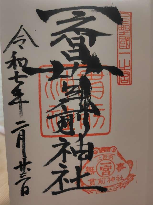 一之宮貫前神社（上野国一宮）の御朱印3