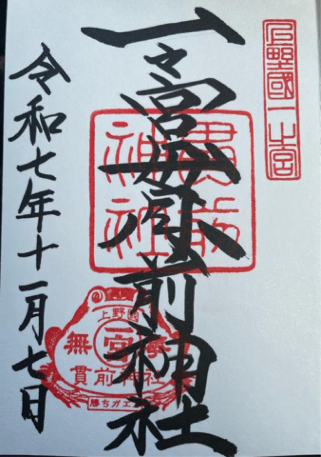 一之宮貫前神社(上野国一宮)の御朱印1