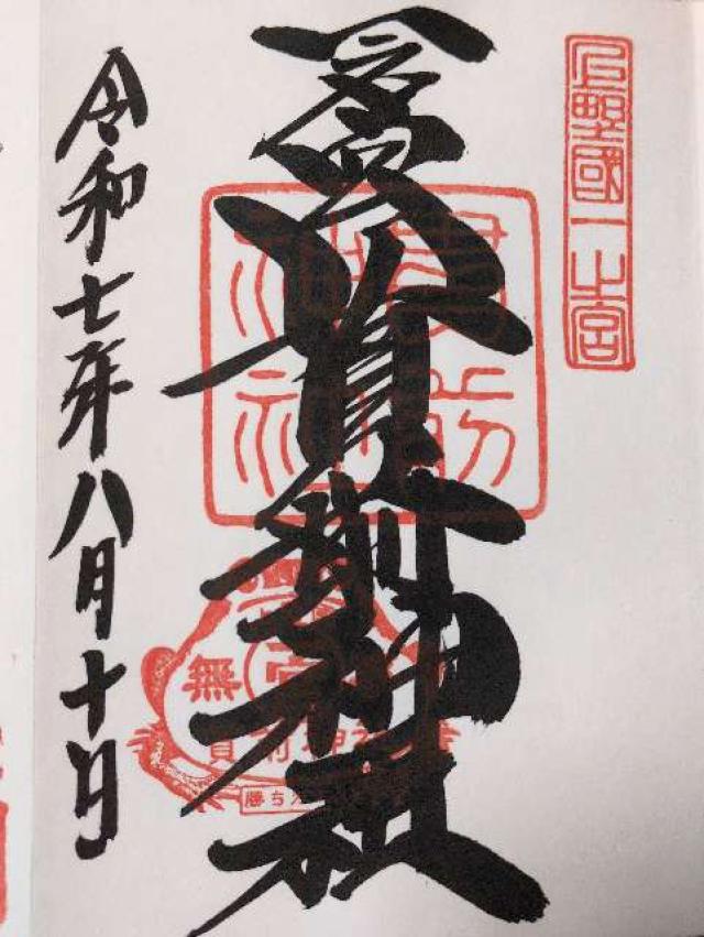 一之宮貫前神社(上野国一宮)の御朱印10