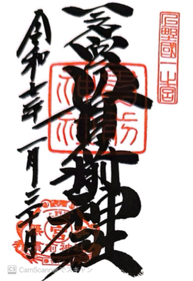 一之宮貫前神社（上野国一宮）の御朱印4