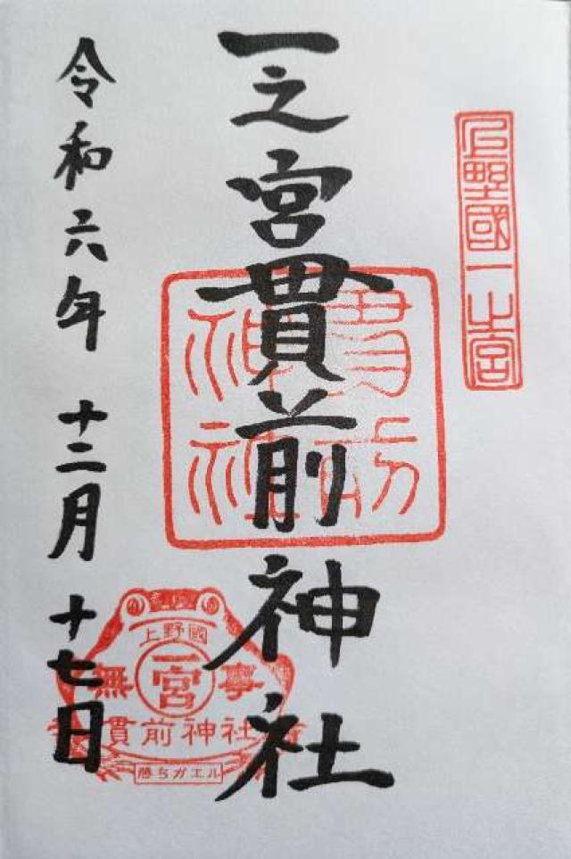一之宮貫前神社（上野国一宮）の御朱印6