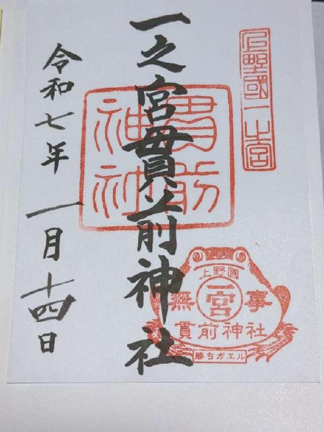 一之宮貫前神社（上野国一宮）の御朱印5