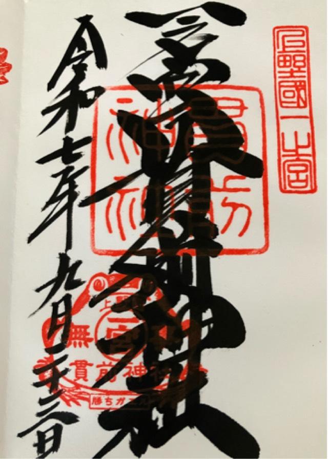 一之宮貫前神社(上野国一宮)の御朱印3