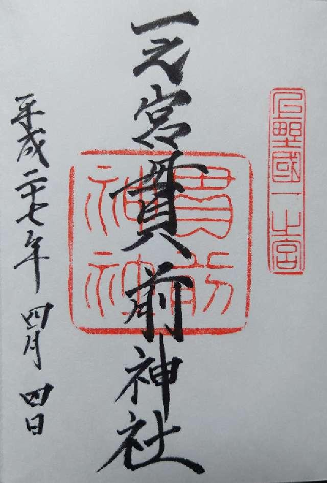 群馬県富岡市一ノ宮1535番地 一之宮貫前神社（上野国一宮）の御朱印