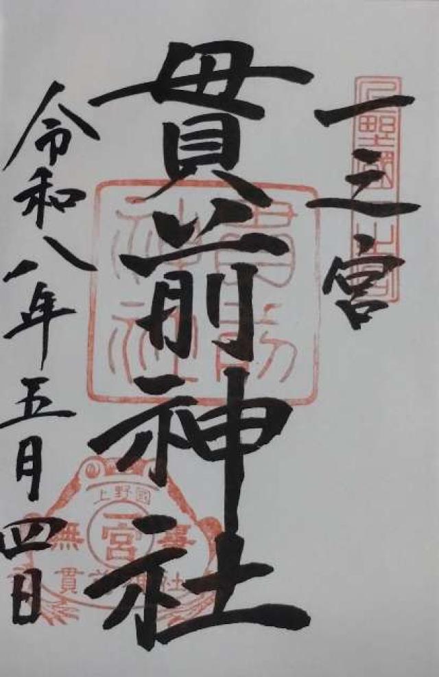 一之宮貫前神社（上野国一宮）の御朱印3