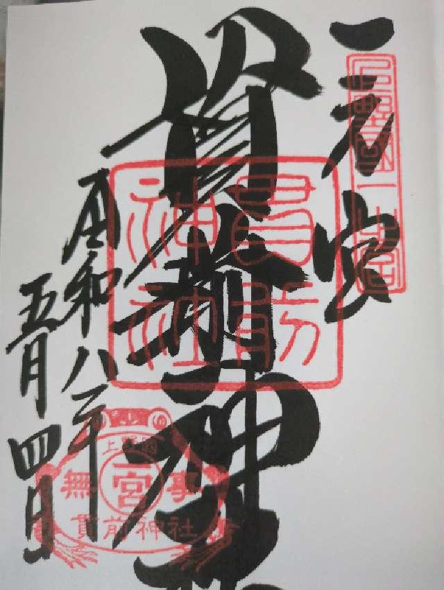 一之宮貫前神社（上野国一宮）の御朱印2