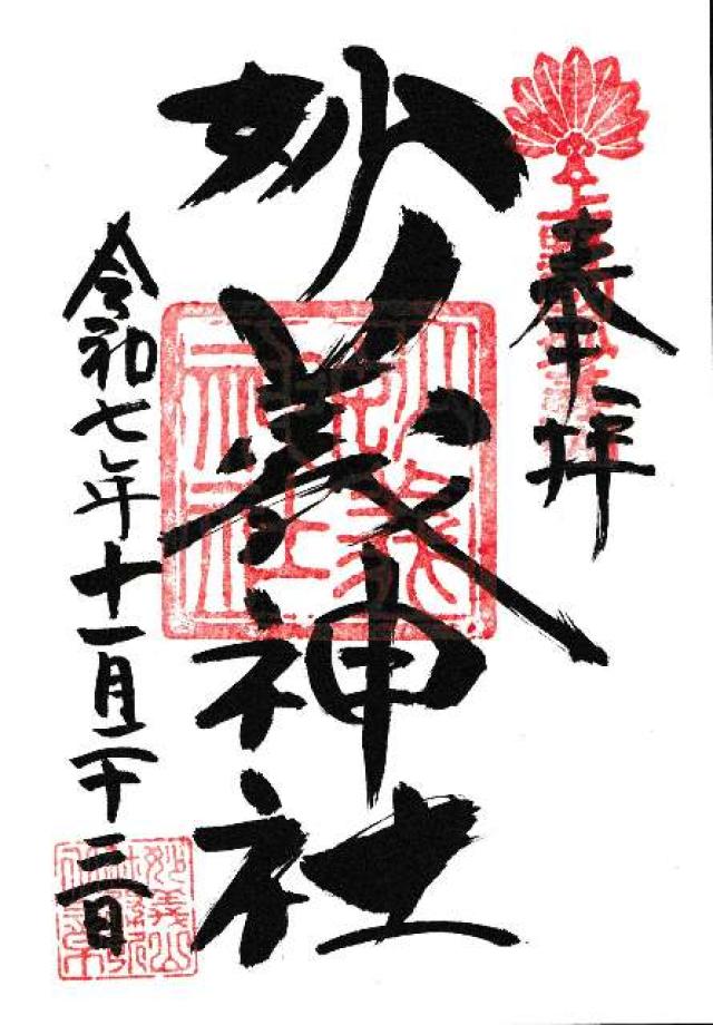 群馬県富岡市妙義町妙義6 妙義神社の御朱印